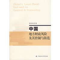 中国地方财政风险及其控制与防范