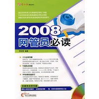 2008网管员必读