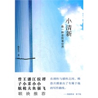 小清新（韩浩月首部文化随笔集，时评人的犀利和情感作家的细腻，构成了韩浩月文章的一贯风格，好读、耐读是他文字的一贯特色。）