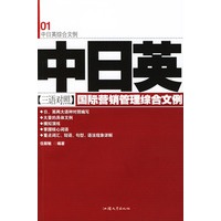 中日英三语对照国际营销管理综合文例