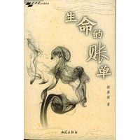 水风筝文丛：生命的帐单