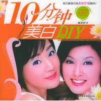 10分钟美白DIY：中药面膜·芳香精油·穴位按摩
