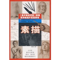 美术基础讲堂-素描