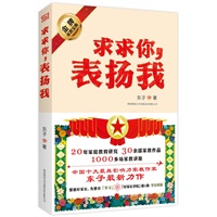求求你，表扬我:世上沒有天生的坏孩子，关键要看大人怎样“管教