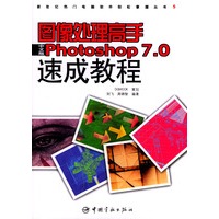 图像处理高手中文版Photoshop 7.0速成教程（附光盘）