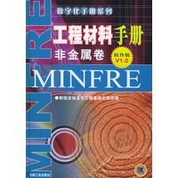 工程材料手册·非金属卷（软件版V1.0）——数字化手册系列