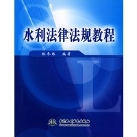 水利法律法规教程