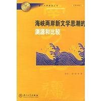 海峡两岸新文学思潮的渊源和比较——厦门大学南强丛书