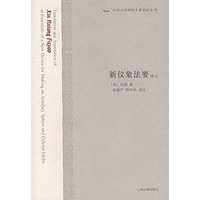新仪象法要（中国古代科技名著译注丛书）