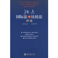 北大国际法与比较法评论（第6卷）（总第9期）