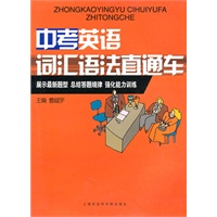 中考英语词汇语法直通车