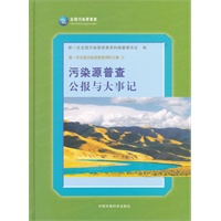 污染源普查公报与大事记（精）