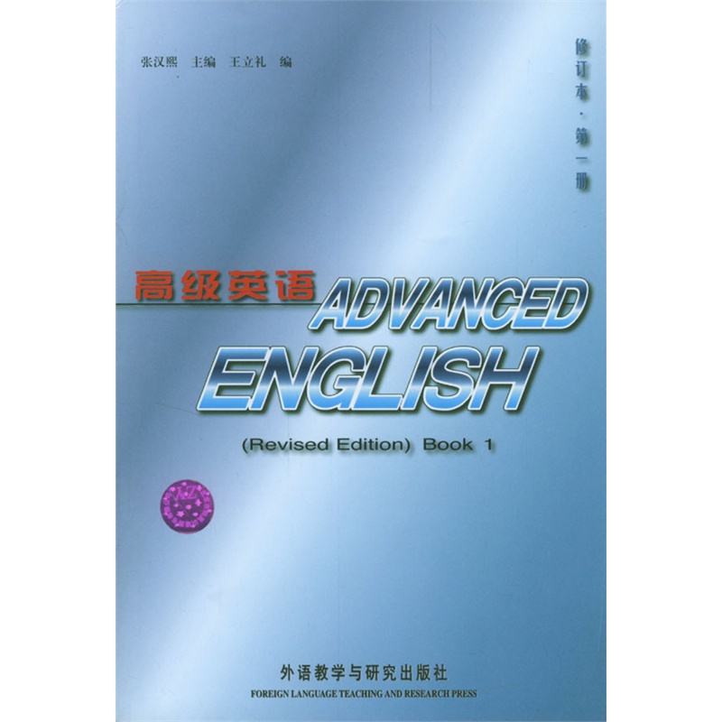 《高级英语(第1册) 修订本》张汉熙 主编,王立礼