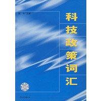 科技政策词汇