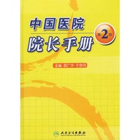 中国医院院长手册（第2版）