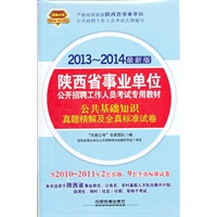 2013-2014最新版陕西省事业单位——公共基础知识真题精解及全真标准试卷