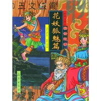 彩图注音本聊斋故事·花妖狐魅篇