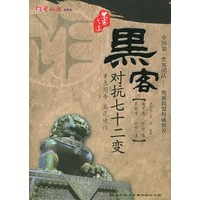 黑客对抗七十二变（附光盘一张）