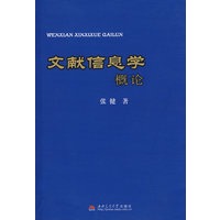 文献信息学概论