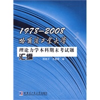 1978～2008哈尔滨工业大学理论力学本科期末考试题汇编