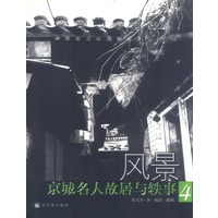 风景--京城名人故居与轶事 (4)
