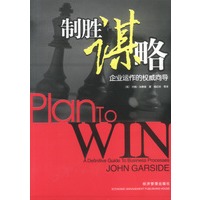 制胜谋略：企业运作的权威向导