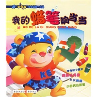 我的蜡笔响当当（注音版）