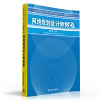 网络规划设计师教程（全国计算机技术与软件专业技术资格（水平）考试指定用书）