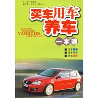 买车、用车、养车一本通