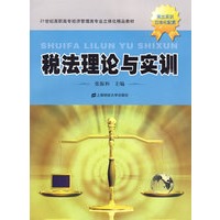 税法理论与实训(21世纪高职高专经济管理类立体化精品教材)