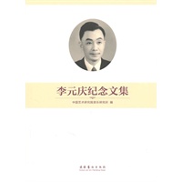 李元庆纪念文集
