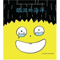 眼泪的海洋（上小学前第一必读绘本，父母和孩子一起爱上的书！重印30次）