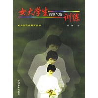 女大学生高雅气质训练