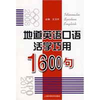 地道英语口语活学巧用1600句