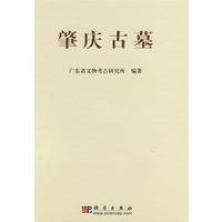 肇庆古墓——广宁龙嘴岗、肇庆康乐中路与四会陶塘墓地发掘报告