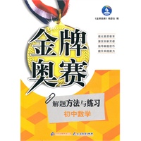 解题方法与练习：初中数学（2010年10月印刷）金牌奥赛
