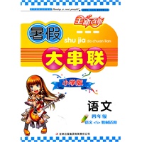 （2011年修订版）暑假大串联小学版4年级语文（语文S版适用）