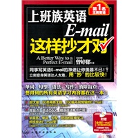 第1名王牌英语--上班族英语E-mail这样抄才对
