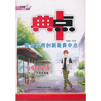 综合应用创新题典中点 七年级英语上（2012年7月印刷）