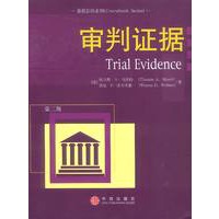 审判证据(教程影印系列)