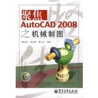 聚焦AutoCAD 2008之机械制图(含光盘1张)