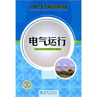 火电厂生产岗位技术问答 电气运行