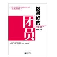 做最好的团员（一本读得懂、学得会的团员通俗读物，告诉团员“怎么看、怎么想、怎么听、怎么干、怎么说、怎么学”）