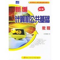 新编计算机公共基础教程(第二版)——高等院校计算机基础教育教材