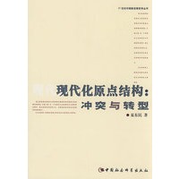现代化原点结构：冲突与转型