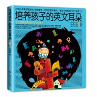 培养孩子的英文耳朵（有心的父母都能培养出讲一口流利英文的小孩）