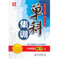 七年级数学(上 沪科版)（2012年6月印刷）单科集训