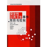 突发性公共卫生事件预防与控制