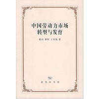 中国劳动力市场转型与发育