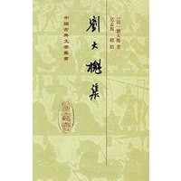 刘大櫆集[精]（中国古典文学丛书）